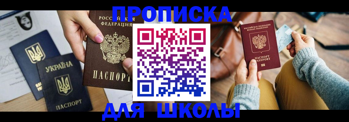 временная регистрация для школы в Нягани